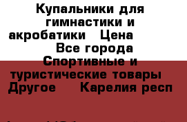 Купальники для гимнастики и акробатики › Цена ­ 1 500 - Все города Спортивные и туристические товары » Другое   . Карелия респ.